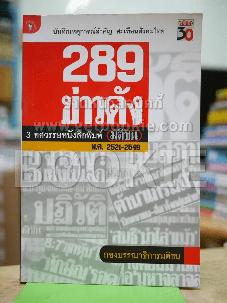 289 ข่าวดัง 3 ทศวรรษหนังสือพิมพ์มติชน รูปที่ 1
