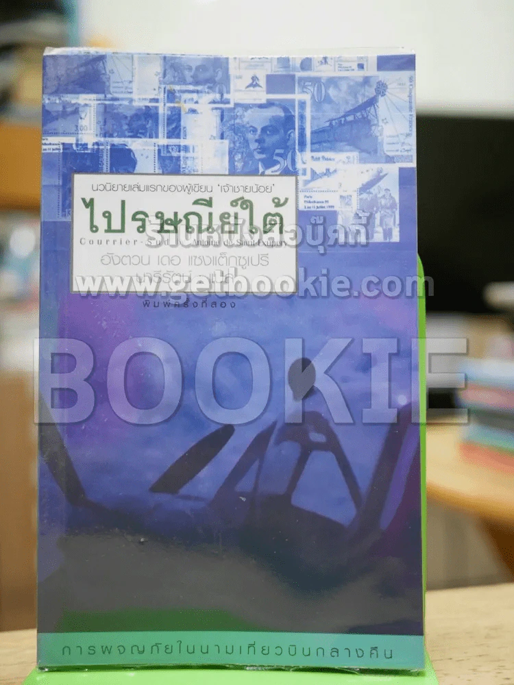 ไปรษณีย์ใต้ (นวนิยายเล่มแรกของผู้เขียน เจ้าชายน้อย) รูปที่ 1