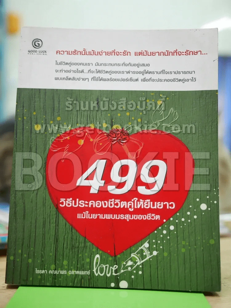 499 วิธีประคองชีวิตคู่ให้ยืนยาว รูปที่ 1