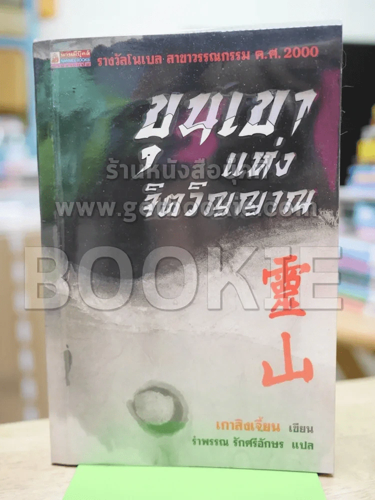 ขุนเขาแห่งจิตวิญญาณ - เกาสิงเจี้ยน รูปที่ 1