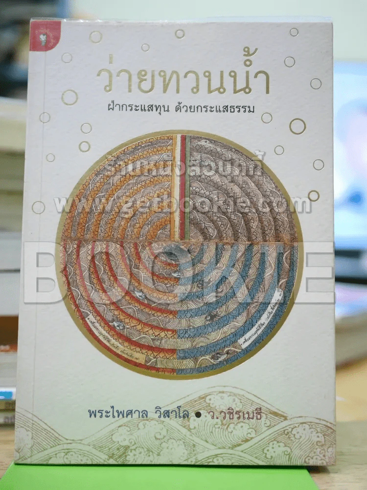 ว่ายทวนน้ำ ฝ่ากระแสทุน ด้วยกระแสธรรม รูปที่ 1