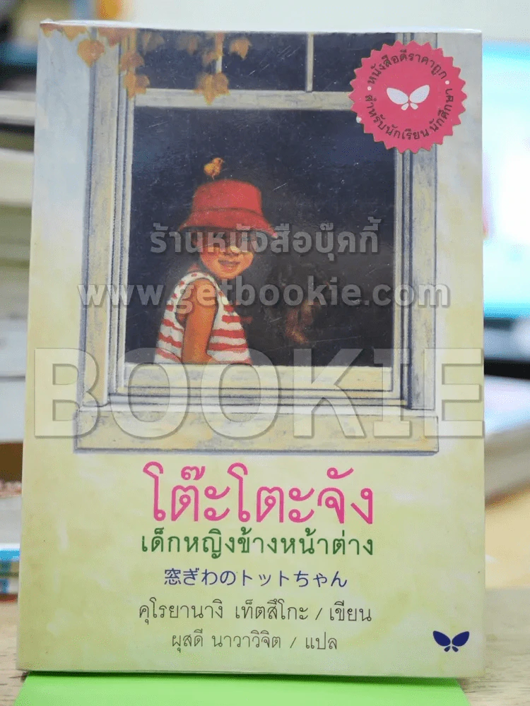 โต๊ะโตะจัง เด็กหญิงข้างหน้าต่าง รูปที่ 1