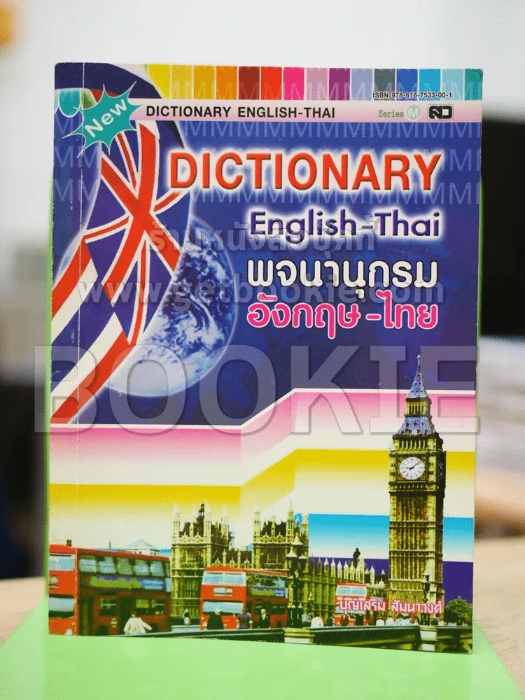 Dictionary English-Thai พจนานุกรมอังกฤษ-ไทย รูปที่ 1