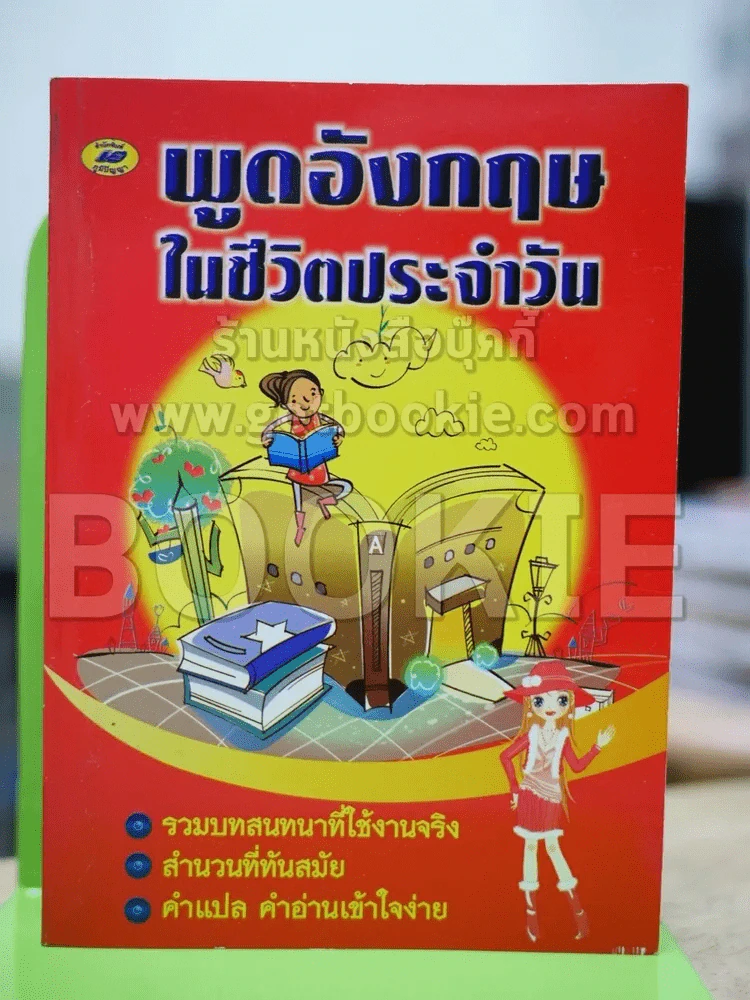 พูดอังกฤษในชีวิตประจำวัน รูปที่ 1