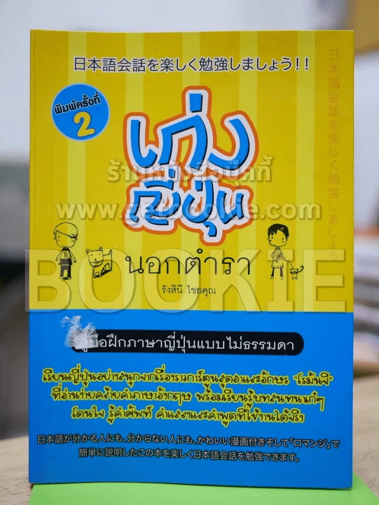 เก่งญี่ปุ่นนอกตำรา รูปที่ 1