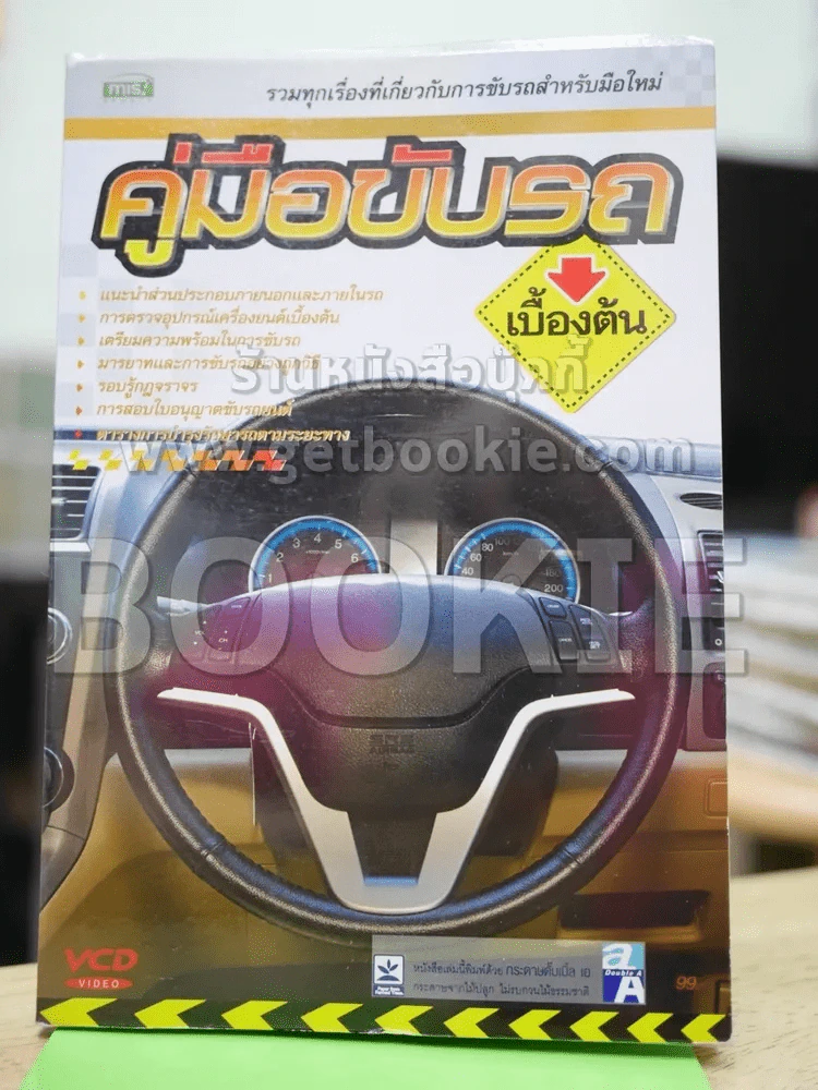 คู่มือขับรถเบื้องต้น (ไม่มีซีดี) รูปที่ 1