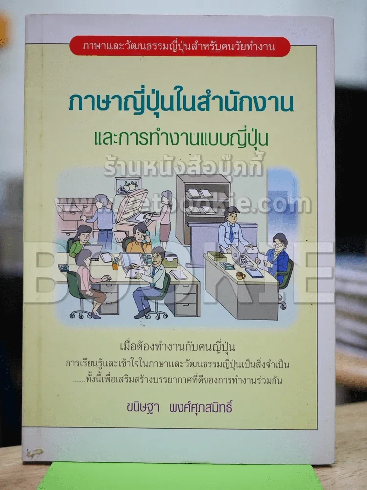 ภาษาญี่ปุ่นในสำนักงานและการทำงานแบบญี่ปุ่น รูปที่ 1