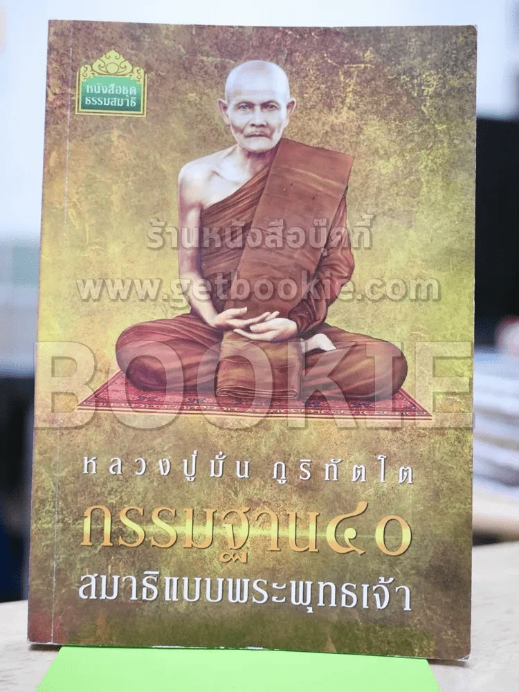 หลวงปู่มั่น ภูริทัตโต กรรมฐาน 40 สมาธิแบบพระพุทธเจ้า รูปที่ 1
