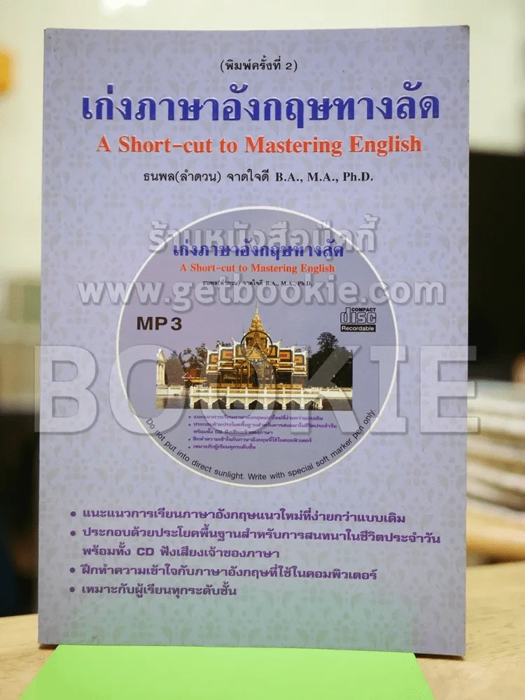 เก่งภาษาอังกฤษทางลัด (ไม่มีCD) รูปที่ 1