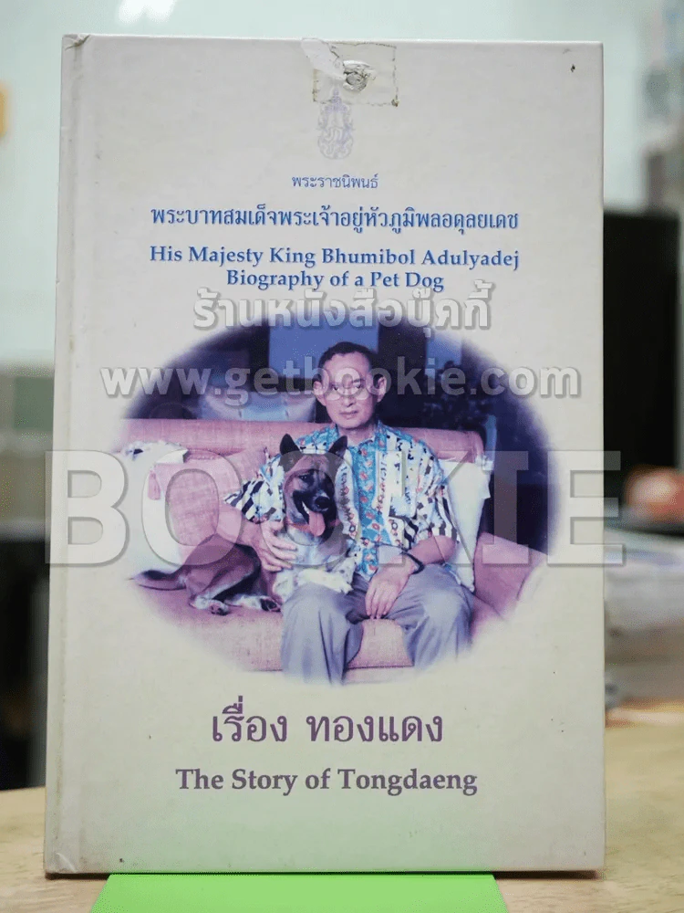 เรื่อง ทองแดง The Story of Tongdaeng รูปที่ 1