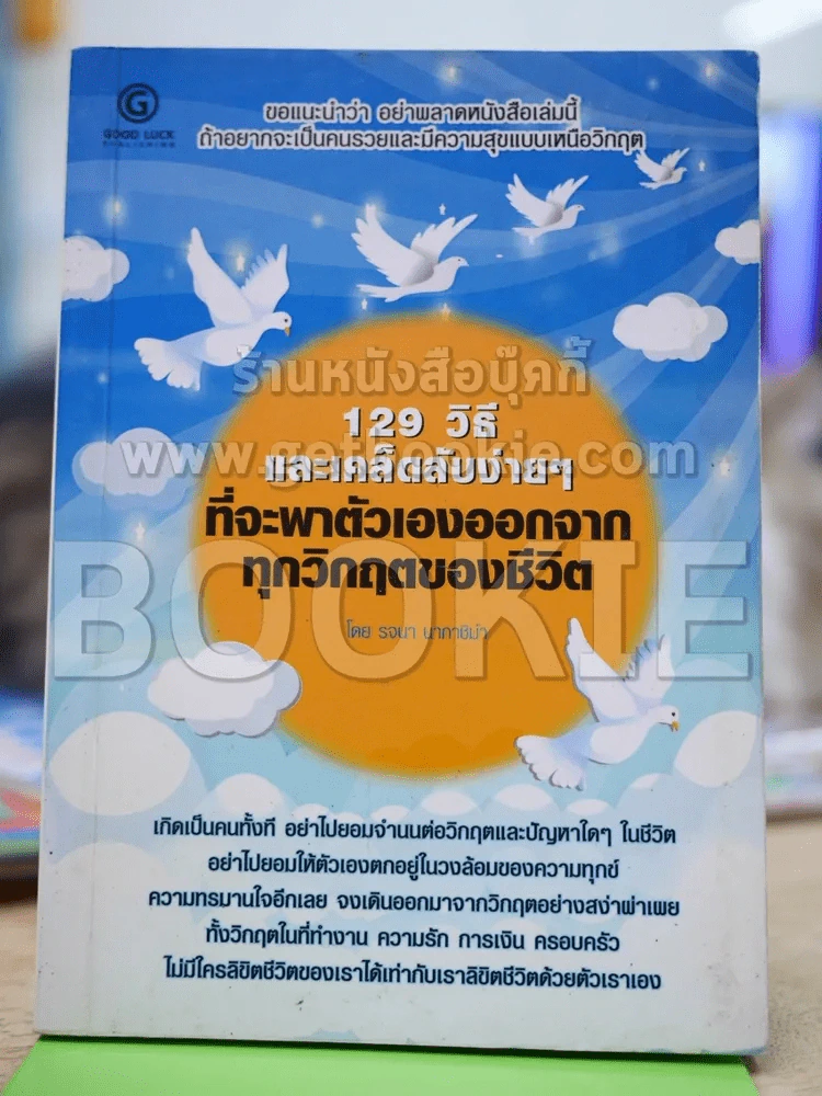 129 วิธีและเคล็ดลับง่ายๆ ที่จะพาตัวเองออกจากทุกวิกฤตของชีวิต รูปที่ 1