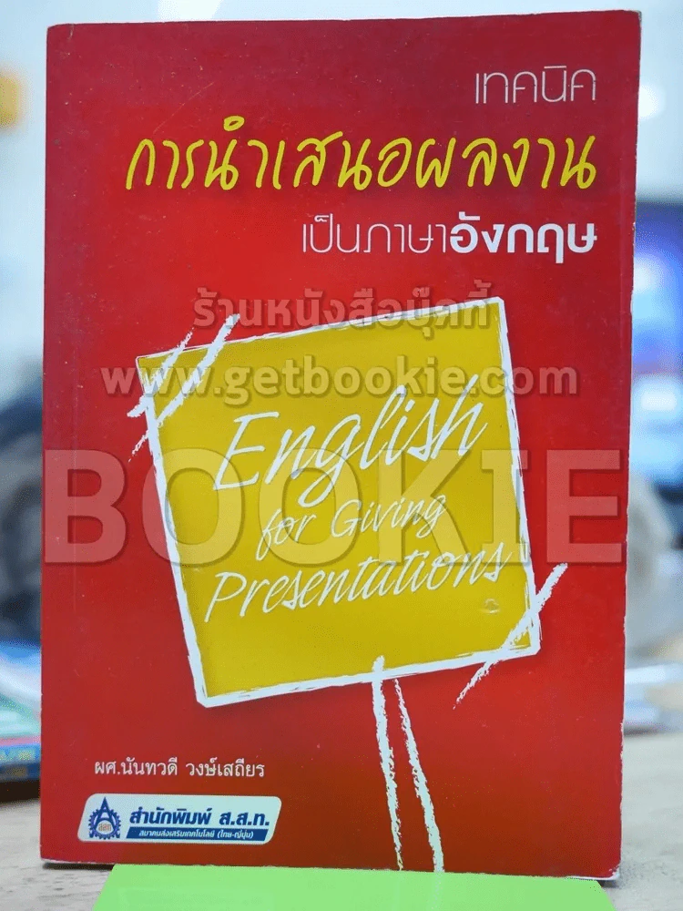เทคนิคการนำเสนอผลงานเป็นภาษาอังกฤษ รูปที่ 1