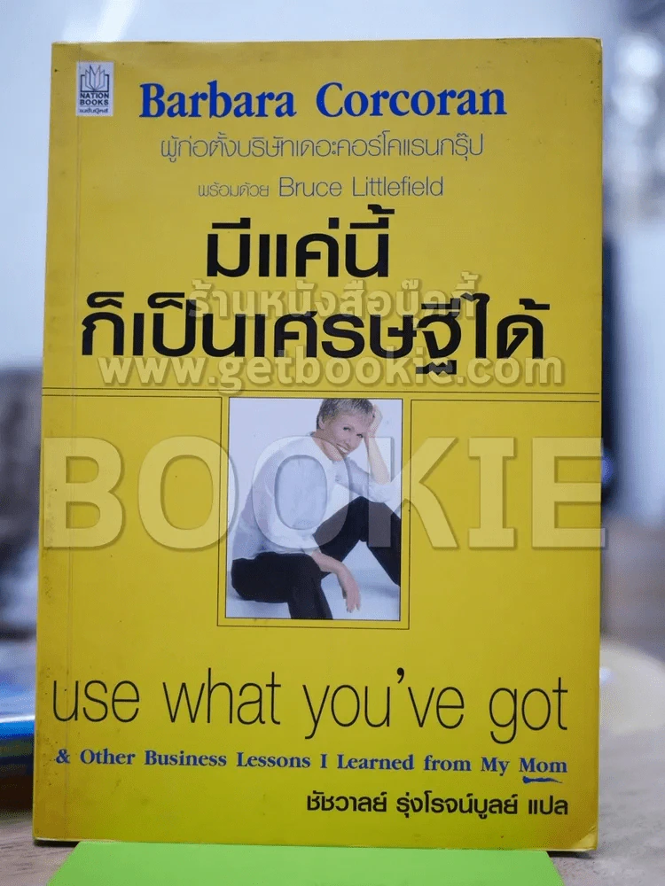 มีแค่นี้ก็เป็นเศรษฐีได้ รูปที่ 1