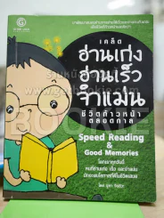 เคล็ดอ่านเก่ง อ่านเร็ว จำแม่น ชีวิตก้าวหน้าตลอดกาล รูปที่ 1