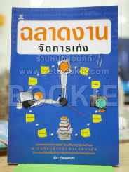 ฉลาดงานจัดการเก่ง รูปที่ 1
