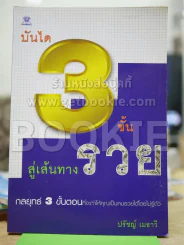 บันได 3 ขั้นสู้เส้นทางรวย รูปที่ 1