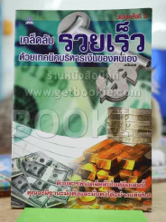 เคล็ดลับรวยเร็วด้วยเทคนิคบริหารเงินของตนเอง (สภาพบวมน้ำเล็กน้อย) รูปที่ 1