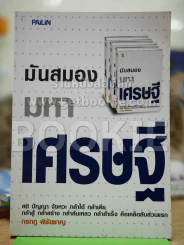 มันสมองมหาเศรษฐี รูปที่ 1