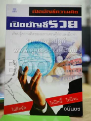 เปิดบัญชีความคิด เปิดบัญชีรวย รูปที่ 1
