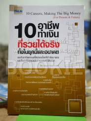 10 อาชีพทำเงินที่รวยได้จริง ทั้งในยุคนี้และอนาคต รูปที่ 1