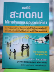 กลวิธีสะกดคนให้หายโกรธและยอมอภัยให้เรา รูปที่ 1