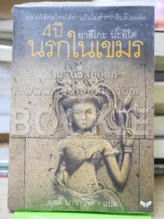 4 ปี นรกในเขมร รูปที่ 1