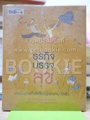 🔴ธุรกิจบรรจุสุข แรงบันดาลใจไซส์ใหญ่ของคน SMEs