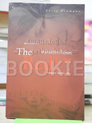 ตำนานรักกระโจมแดง The Red Tent