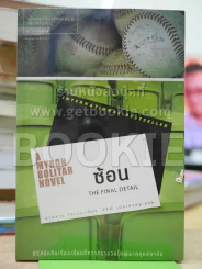 ซ้อน The Final Detail รูปที่ 1