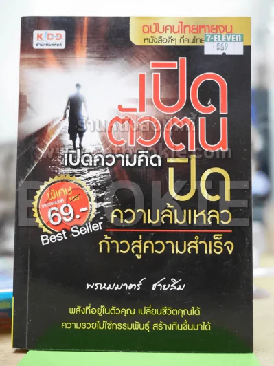 เปิดตัวตน เปิดความคิด ปิดความล้มเหลว ก้าวสู่ความสำเร็จ รูปที่ 1