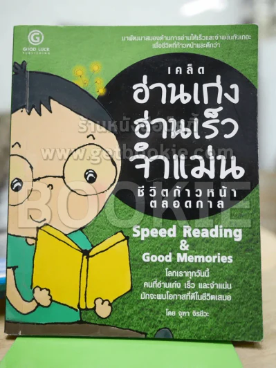 เคล็ดอ่านเก่ง อ่านเร็ว จำแม่น ชีวิตก้าวหน้าตลอดกาล รูปที่ 1
