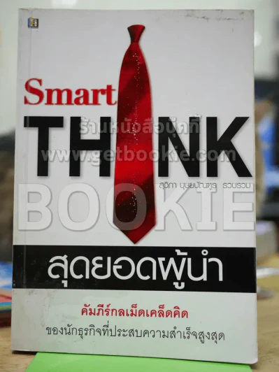 Smart Think สุดยอดผู้นำ รูปที่ 1