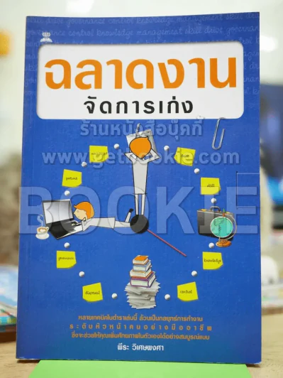 ฉลาดงานจัดการเก่ง รูปที่ 1