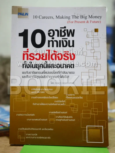 10 อาชีพทำเงินที่รวยได้จริง ทั้งในยุคนี้และอนาคต รูปที่ 1