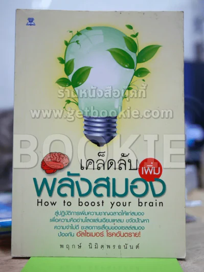 เคล็ดลับเพิ่มพลังสมอง รูปที่ 1