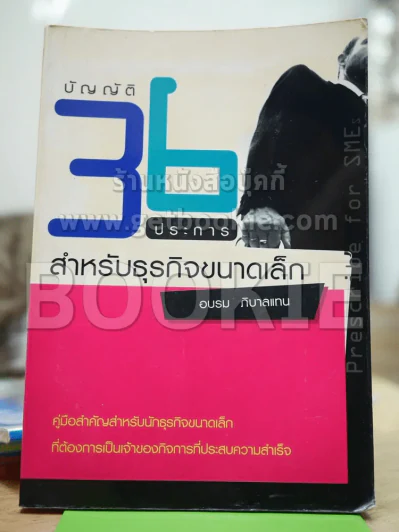 บัญญัติ 36 ประการ สำหรับธุรกิจขนาดเล็ก รูปที่ 1