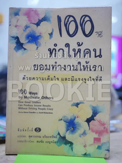 100 วิธีทำให้คนยอมทำงานให้เรา ด้วยความเต็มใจและมีแรงจูงใจที่ดี รูปที่ 1