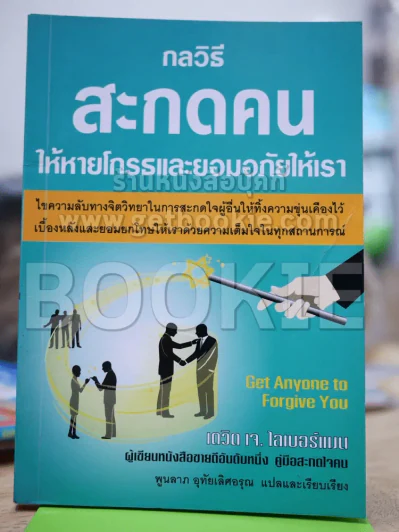 กลวิธีสะกดคนให้หายโกรธและยอมอภัยให้เรา รูปที่ 1