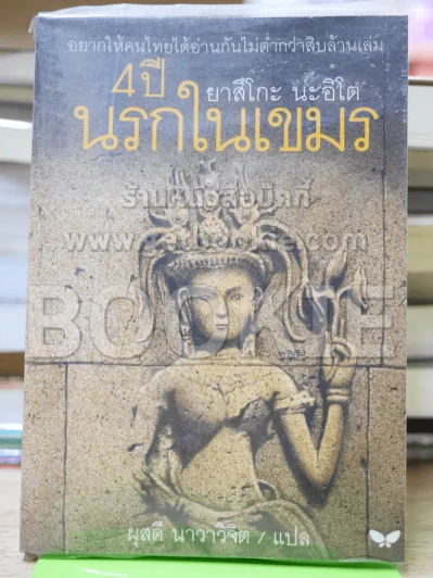 4 ปี นรกในเขมร รูปที่ 1