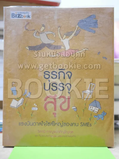 🔴ธุรกิจบรรจุสุข แรงบันดาลใจไซส์ใหญ่ของคน SMEs รูปที่ 1