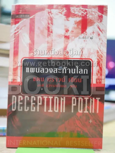 แผนลวงสะท้านโลก DECEPTION POINT รูปที่ 1