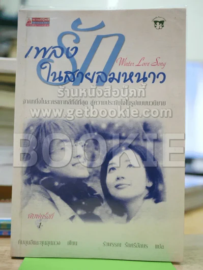 เพลงรักในสายลมหนาว Winter Love Song รูปที่ 1