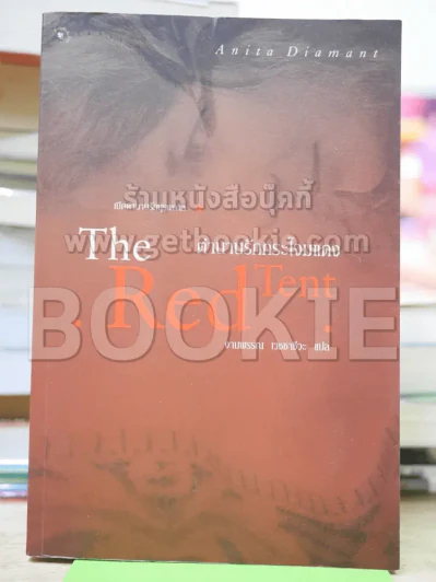ตำนานรักกระโจมแดง The Red Tent รูปที่ 1