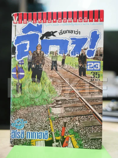 เรียกเขาว่าอีกา เล่ม 23 รูปที่ 1