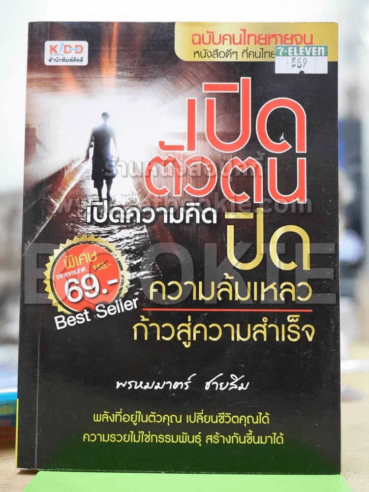 เปิดตัวตน เปิดความคิด ปิดความล้มเหลว ก้าวสู่ความสำเร็จ รูปที่ 1