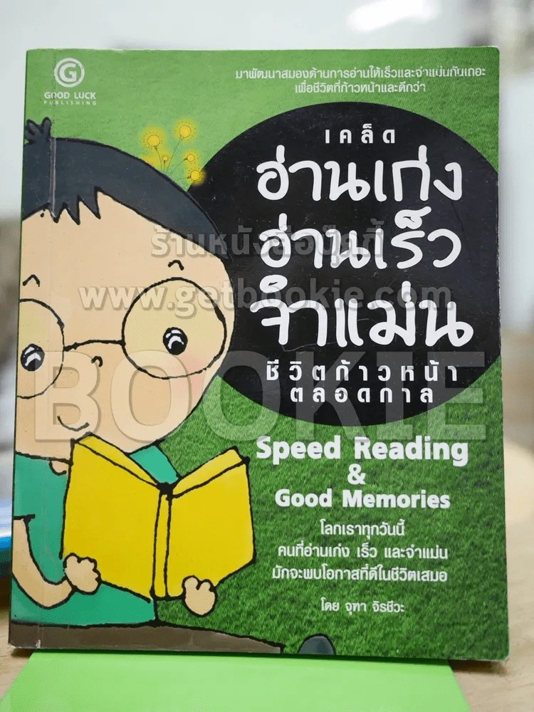 เคล็ดอ่านเก่ง อ่านเร็ว จำแม่น ชีวิตก้าวหน้าตลอดกาล รูปที่ 1