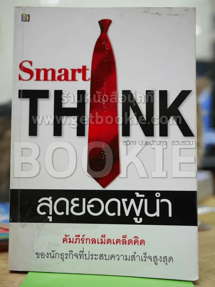 Smart Think สุดยอดผู้นำ รูปที่ 1