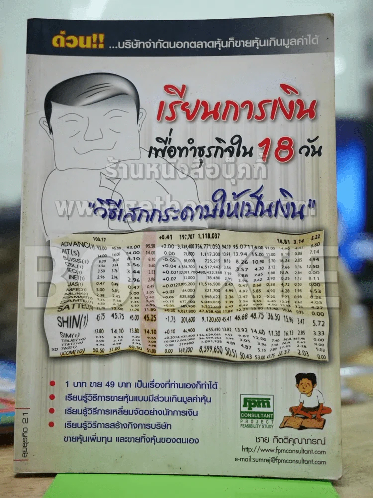 เรียนการเงิน เพื่อทำธุรกิจใน 18 วัน วิธีเสกกระดาษให้เป็นเงิน รูปที่ 1