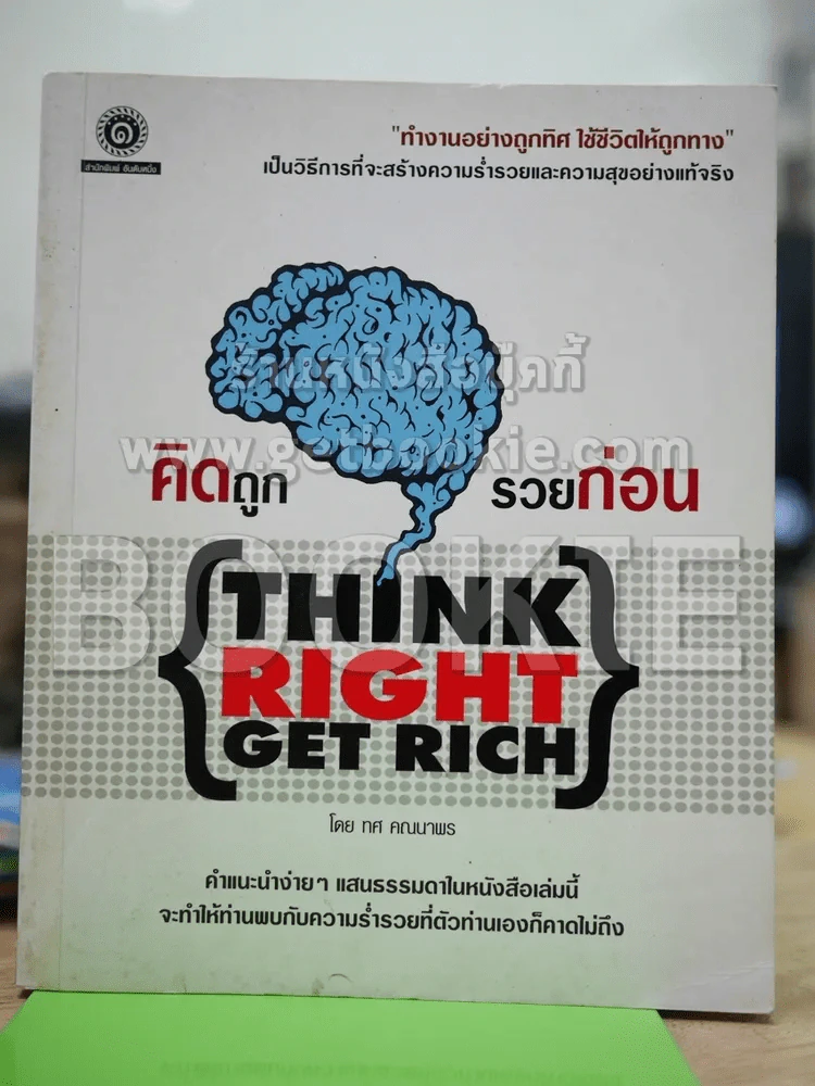 คิดถูก รวยก่อน Think Right Get Rich รูปที่ 1