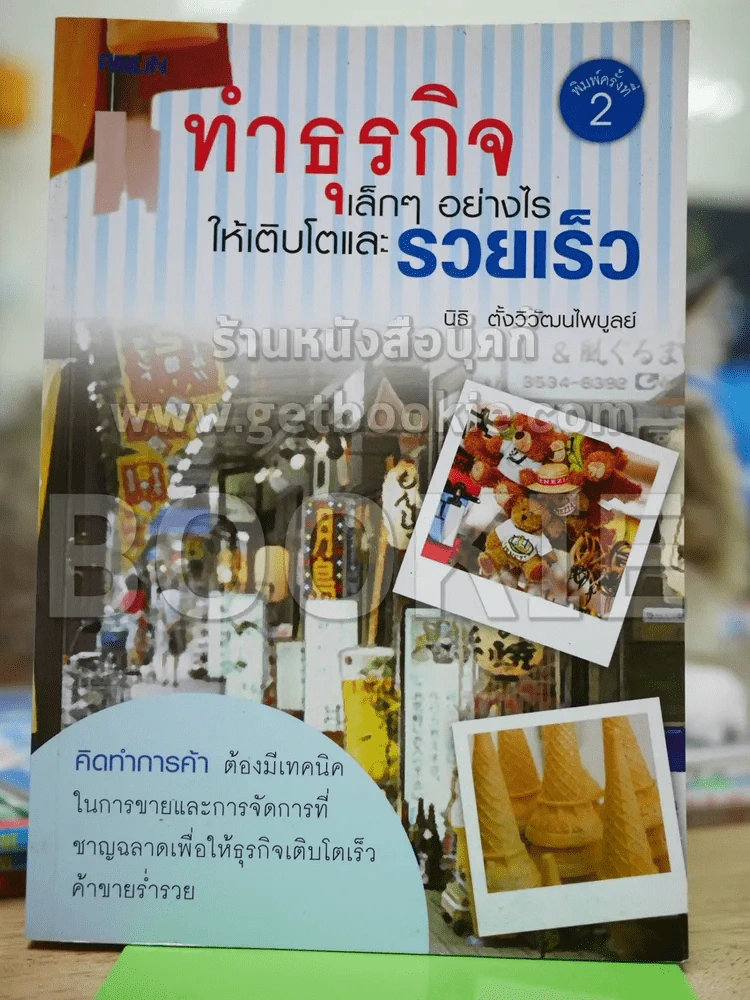ทำธุรกิจเล็กๆอย่างไรให้เติบโตและรวยเร็ว รูปที่ 1